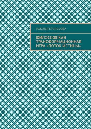 обложка книги Философская трансформационная игра «Поток истины» автора Наталья Кузнецова