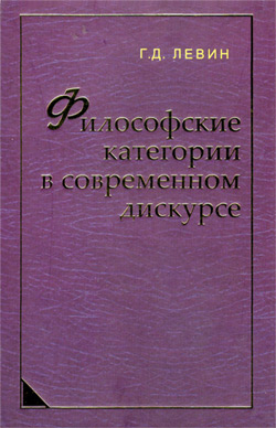 обложка книги Философские категории в современном дискурсе автора Григорий Левин