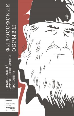 обложка книги Философские обрывы автора Иустин Челийский