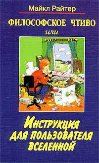 обложка книги Философское чтиво, или Инструкция для пользователя Вселенной автора Майкл Райтер