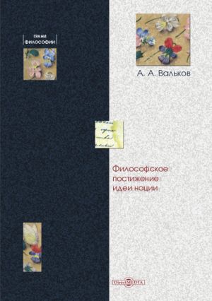 обложка книги Философское постижение идеи нации автора Алексей Вальков