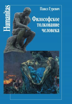 обложка книги Философское толкование человека автора Павел Гуревич