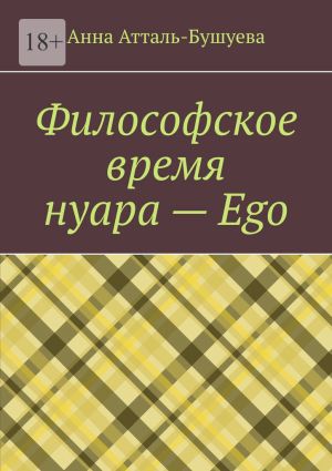 обложка книги Философское время нуара – Ego автора Анна Атталь-Бушуева