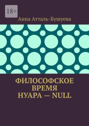 обложка книги Философское время нуара – Null автора Анна Атталь-Бушуева