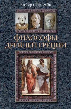 обложка книги Философы Древней Греции автора Роберт Брамбо