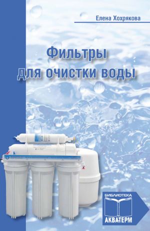 обложка книги Фильтры для очистки воды автора Елена Хохрякова