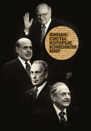 обложка книги Финансисты, которые изменили мир автора Сборник