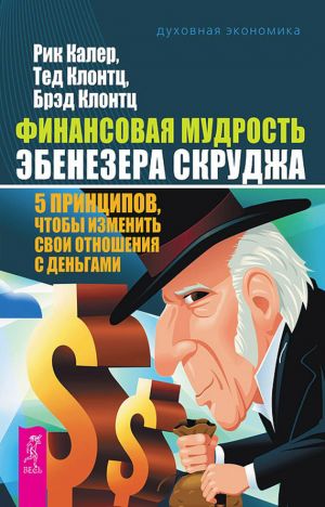 обложка книги Финансовая мудрость Эбенезера Скруджа. 5 принципов, чтобы изменить свои отношения с деньгами автора Тед Клонтц