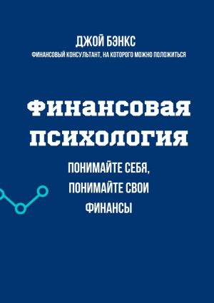 обложка книги Финансовая психология. Понимайте себя, понимайте свои финансы автора Джой Бэнкс