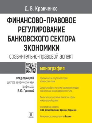 обложка книги Финансово-правовое регулирование банковского сектора экономики: сравнительно-правовой аспект. Монография автора Дмитрий Кравченко