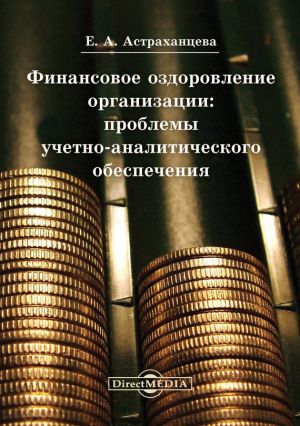 обложка книги Финансовое оздоровление организации автора Елена Астраханцева