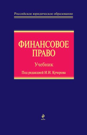 обложка книги Финансовое право автора А. Ильин