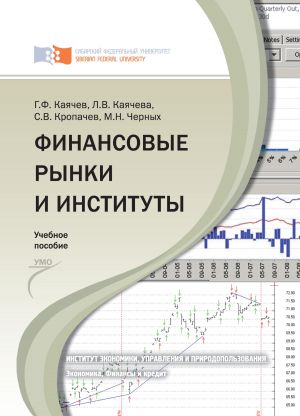 обложка книги Финансовые рынки и институты автора Марина Черных