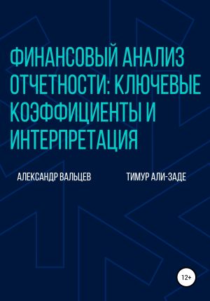 обложка книги Финансовый анализ отчетности: ключевые коэффициенты и интерпретация автора Александр Вальцев