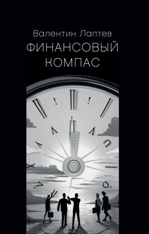 обложка книги Финансовый компас автора Валентин Лаптев