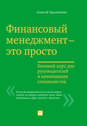 обложка книги Финансовый менеджмент – это просто: Базовый курс для руководителей и начинающих специалистов автора Алексей Герасименко