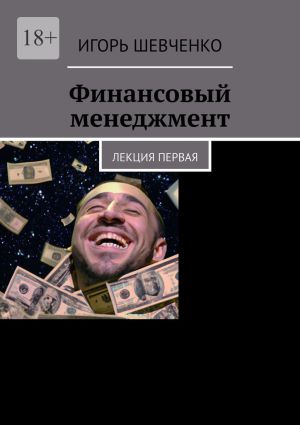 обложка книги Финансовый менеджмент. Лекция первая автора Игорь Шевченко