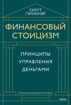 обложка книги Финансовый стоицизм. Принципы управления деньгами автора Скотт Гэллоуэй