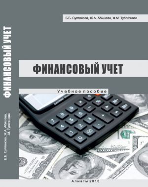 обложка книги Финансовый учет автора Бакыт Султанова