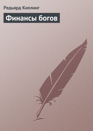 обложка книги Финансы богов автора Редьярд Киплинг