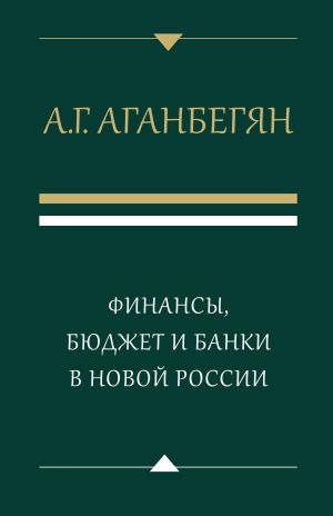 обложка книги Финансы, бюджет и банки в новой России автора Абел Аганбегян