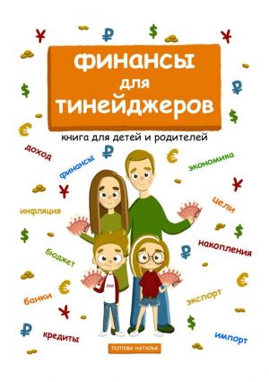 обложка книги Финансы для тинейджеров автора Кир Неизвестный
