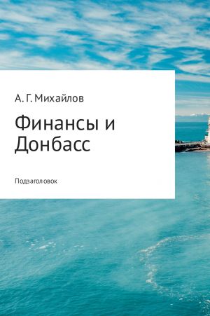 обложка книги Финансы и Донбасс автора Александр Михайлов