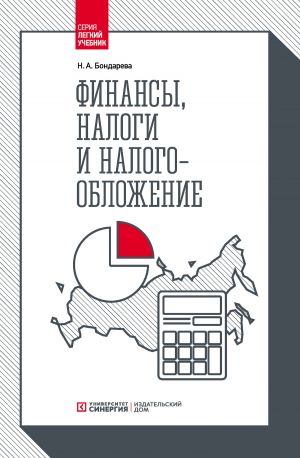 обложка книги Финансы, налоги и налогообложение автора Наталья Бондарева