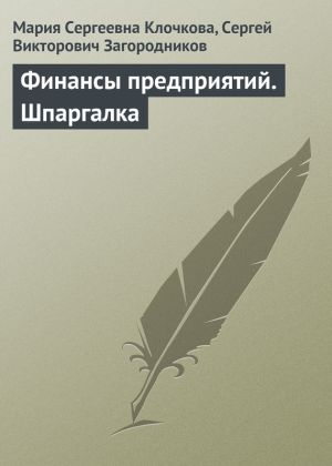 обложка книги Финансы предприятий. Шпаргалка автора С. Загородников