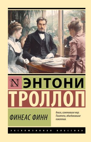 обложка книги Финеас Финн автора Энтони Троллоп