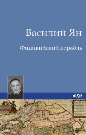 обложка книги Финикийский корабль автора Василий Ян