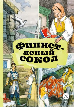 обложка книги Финист – Ясный сокол автора Народное творчество