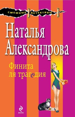 обложка книги Финита ля трагедия автора Наталья Александрова