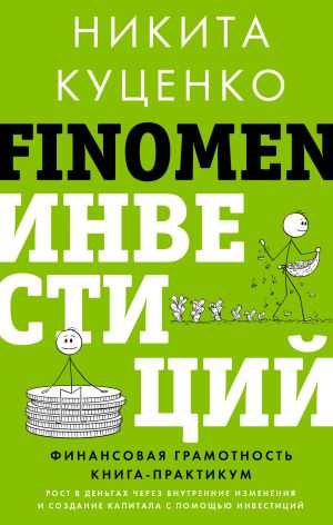 обложка книги FINOMEN ИНВЕСТИЦИЙ. Финансовая грамотность. Книга-практикум автора Никита Куценко