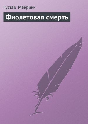 обложка книги Фиолетовая смерть автора Густав Майринк