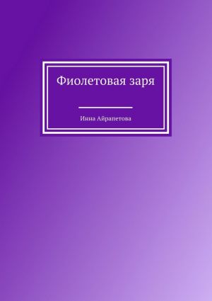обложка книги Фиолетовая заря автора Инна Айрапетова