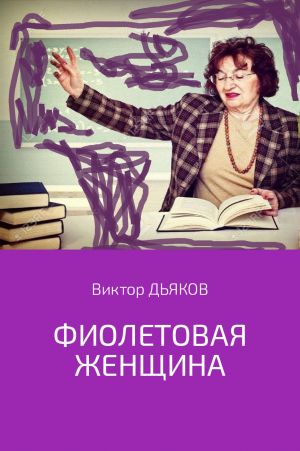 обложка книги Фиолетовая женщина автора Виктор Дьяков