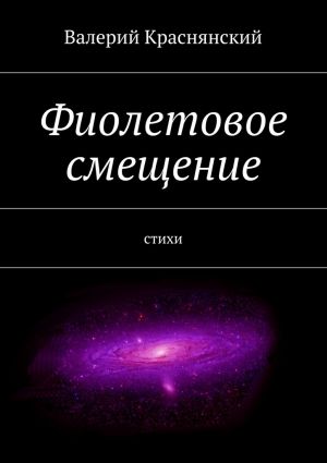 обложка книги Фиолетовое смещение автора Валерий Краснянский