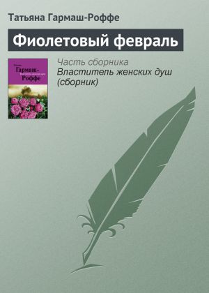 обложка книги Фиолетовый февраль автора Татьяна Гармаш-Роффе