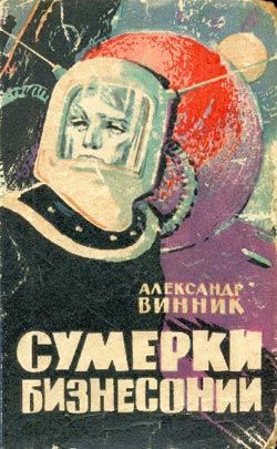 обложка книги Фиолетовый шар автора Александр Винник