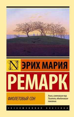 обложка книги Фиолетовый сон автора Эрих Мария Ремарк