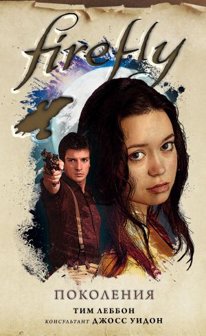 обложка книги Firefly. Поколения автора Тим Леббон