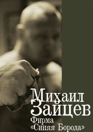 обложка книги Фирма «Синяя Борода» автора Михаил Зайцев
