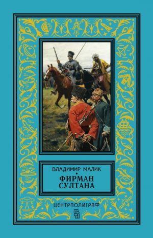 обложка книги Фирман султана автора Владимир Малик