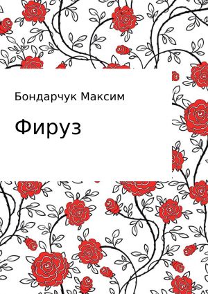 обложка книги Фируз автора Максим Бондарчук