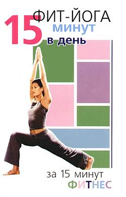 обложка книги Фит-йога. 15 минут в день автора Синтия Вейдер