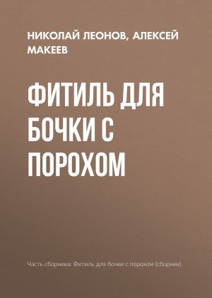 обложка книги Фитиль для бочки с порохом автора Николай Леонов