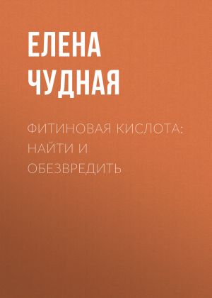 обложка книги Фитиновая кислота: найти и обезвредить автора Светлана Герасёва