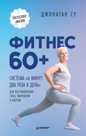 обложка книги Фитнес 60+. Система «6 минут два раза в день» для восстановления силы, равновесия и энергии автора Джонатан Су