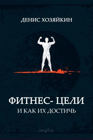 обложка книги Фитнес-цели и как их достичь автора Денис Хозяйкин